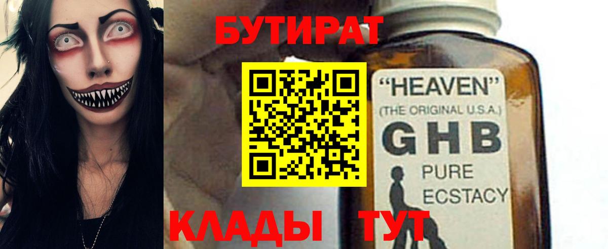 БУТИРАТ BDO Приморско-Ахтарск